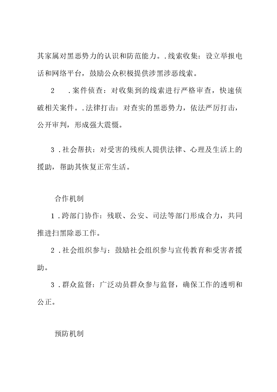 2023年某县残联扫黑除恶专项工作实施方案.docx,第2页预览