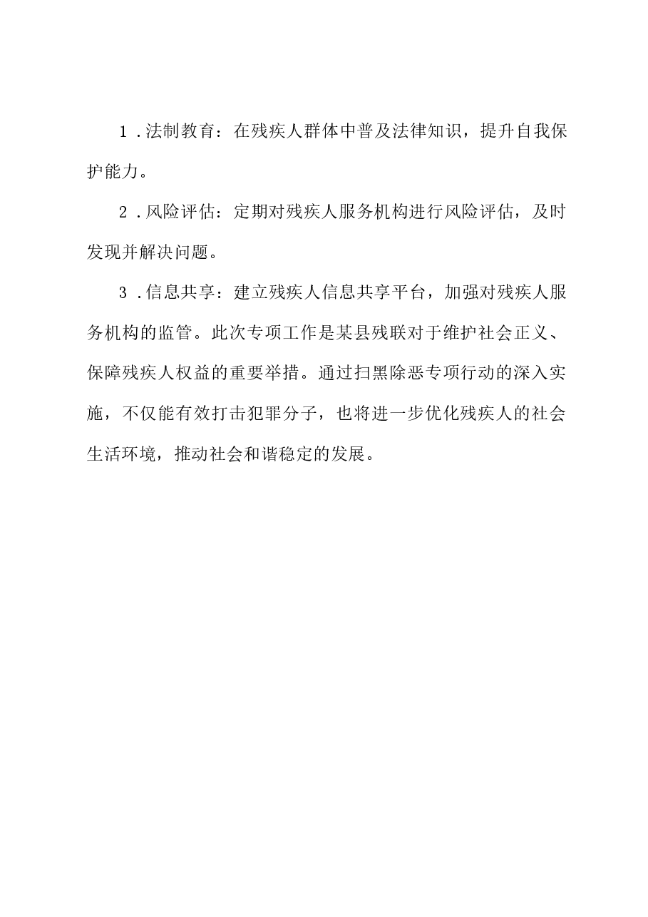 2023年某县残联扫黑除恶专项工作实施方案.docx,第3页预览