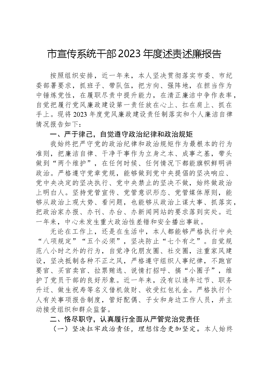市宣传系统干部2023年度述责述廉报告.docx,第1页预览