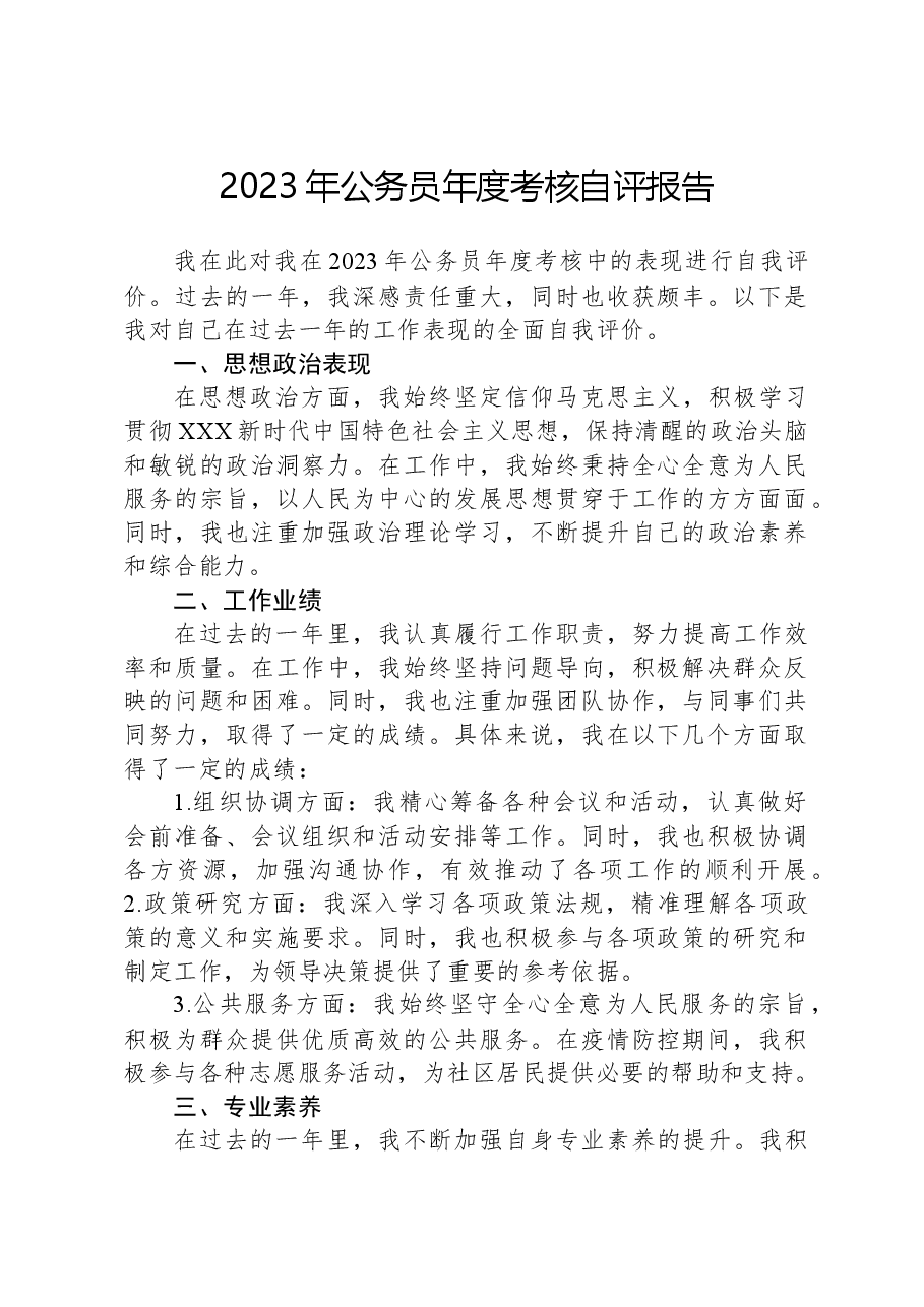 2023年公务员年度考核自评报告.docx,第1页预览