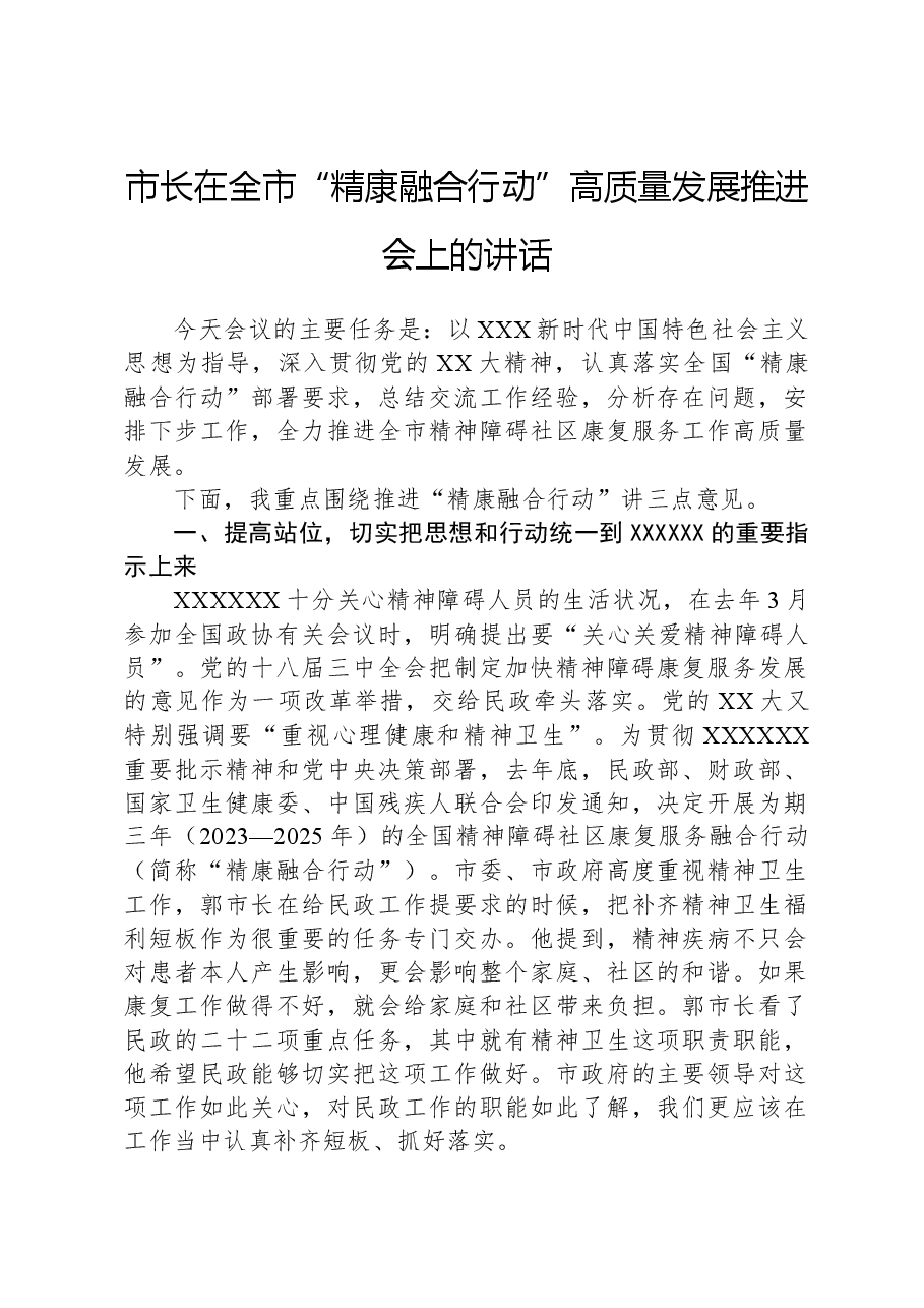 市长在全市“精康融合行动”高质量发展推进会上的讲话.docx,第1页预览