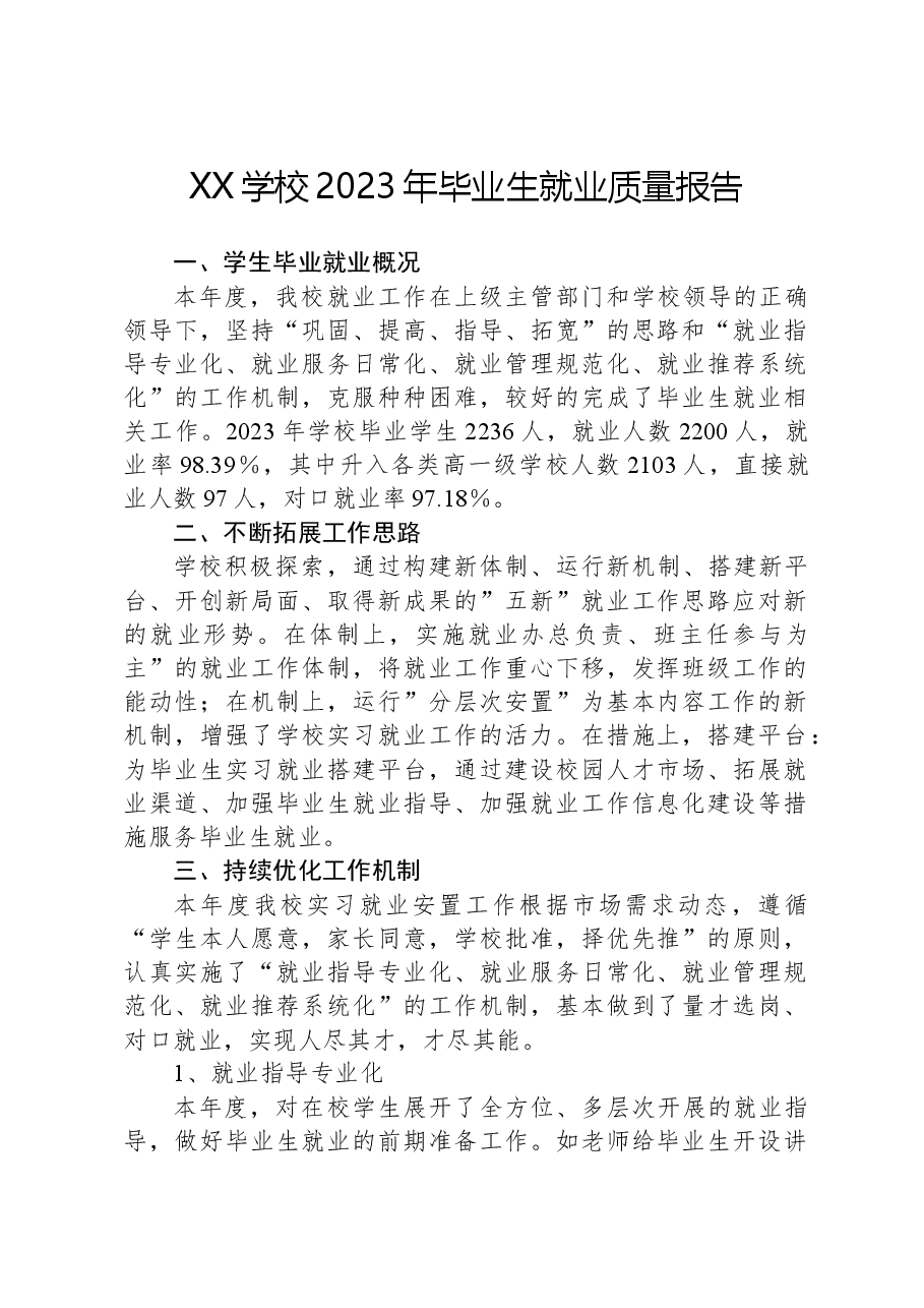 XX学校2023年毕业生就业质量报告.docx,第1页预览