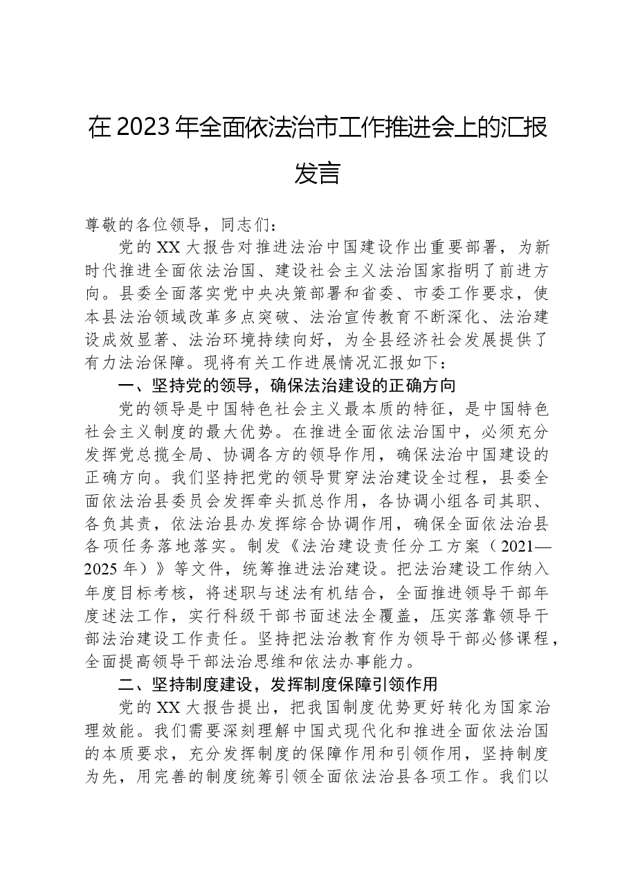 在2023年全面依法治市工作推进会上的汇报发言.docx,第1页预览