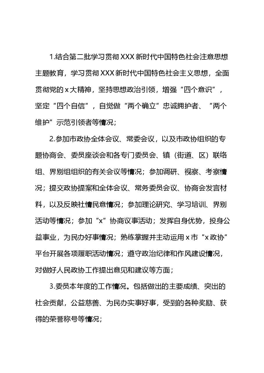 2023年政协委员述职工作实施方案.docx,第3页预览
