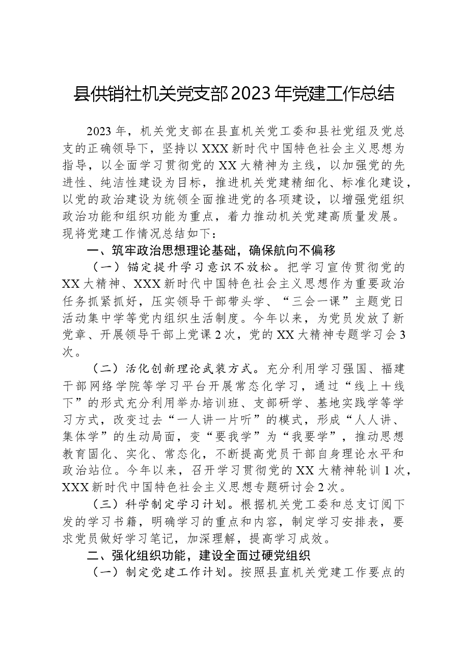 县供销社机关党支部2023年党建工作总结.docx，第1页预览