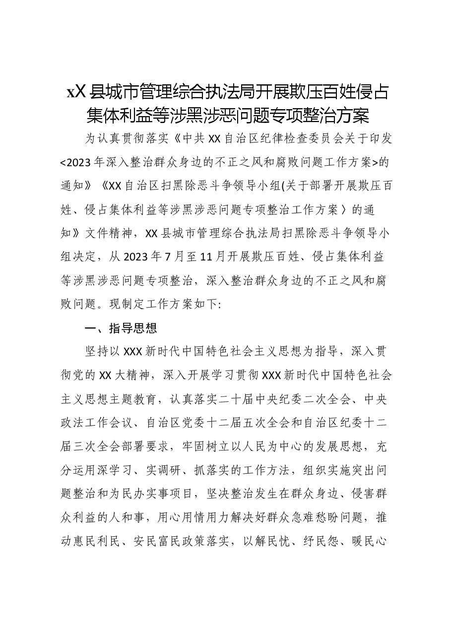 XX县城市管理综合执法局开展欺压百姓侵占集体利益等涉黑涉恶问题专项整治方案.docx,第1页预览