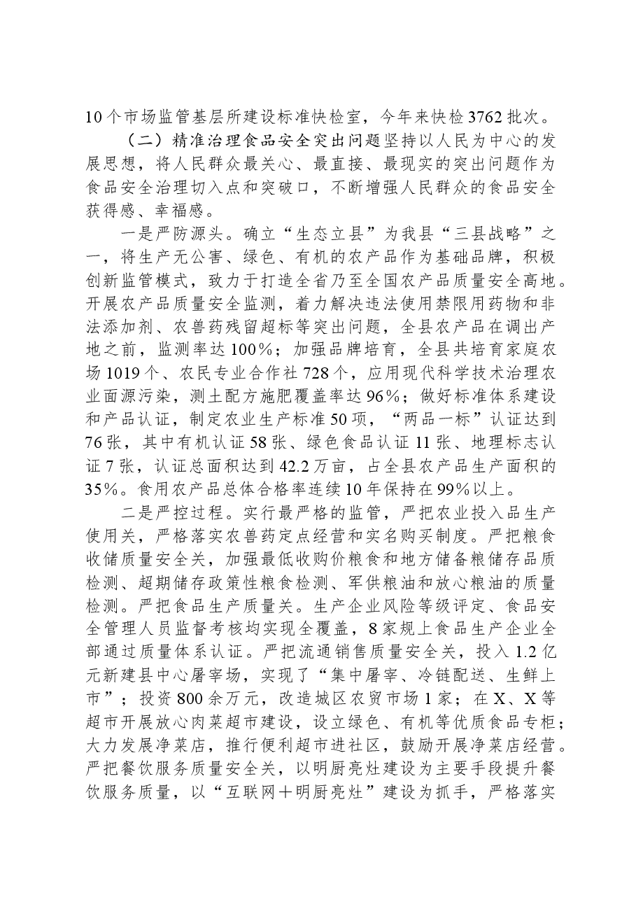 县创建省级食品安全县自评报告.docx,第4页预览