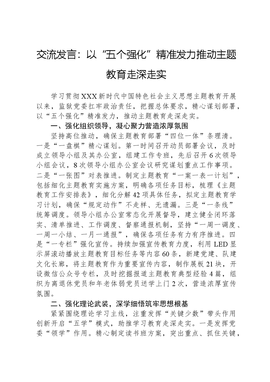 交流发言:以“五个强化”精准发力,推动主题教育走深走实.docx,第1页预览