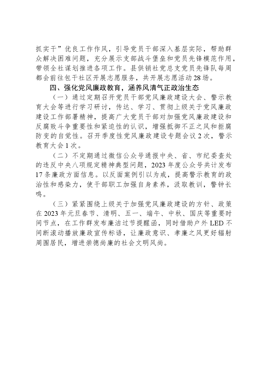 县供销社机关党支部2023年党建工作总结.docx，第4页预览