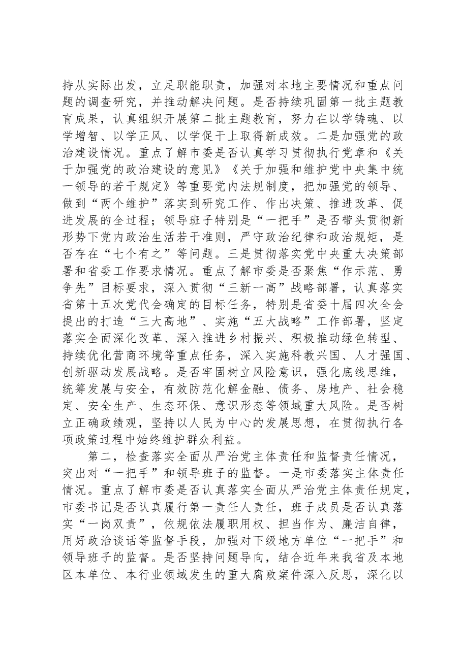 巡视专员在巡视工作动员会议上的讲话.docx,第4页预览
