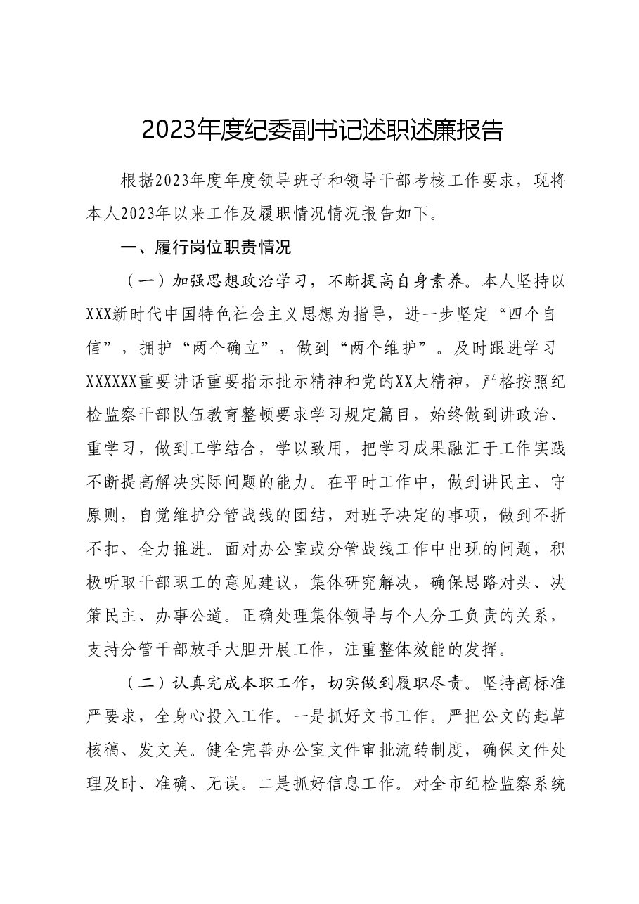 2023年度纪委副书记述职述廉报告.docx,第1页预览