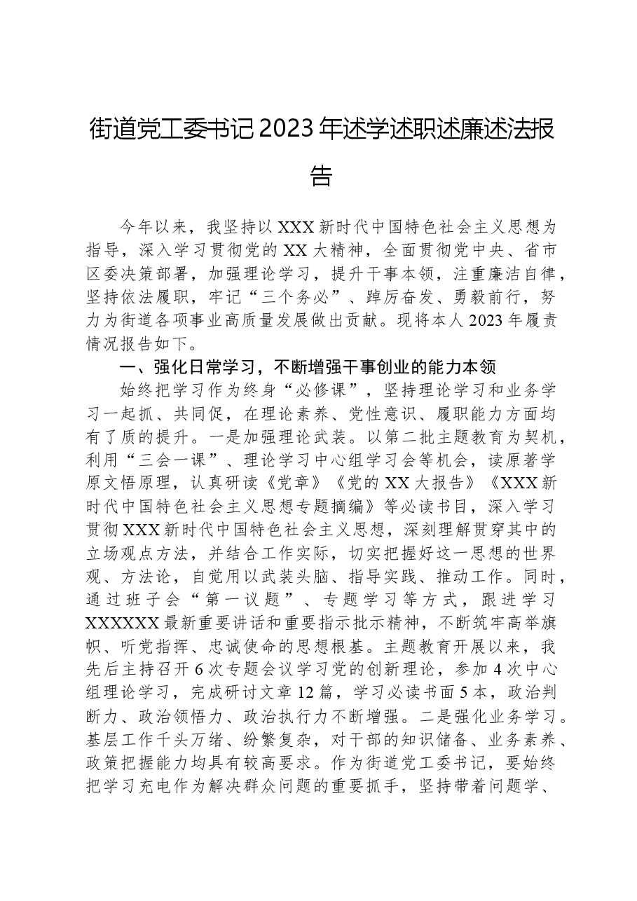 街道党工委书记2023年述学述职述廉述法报告.docx,第1页预览