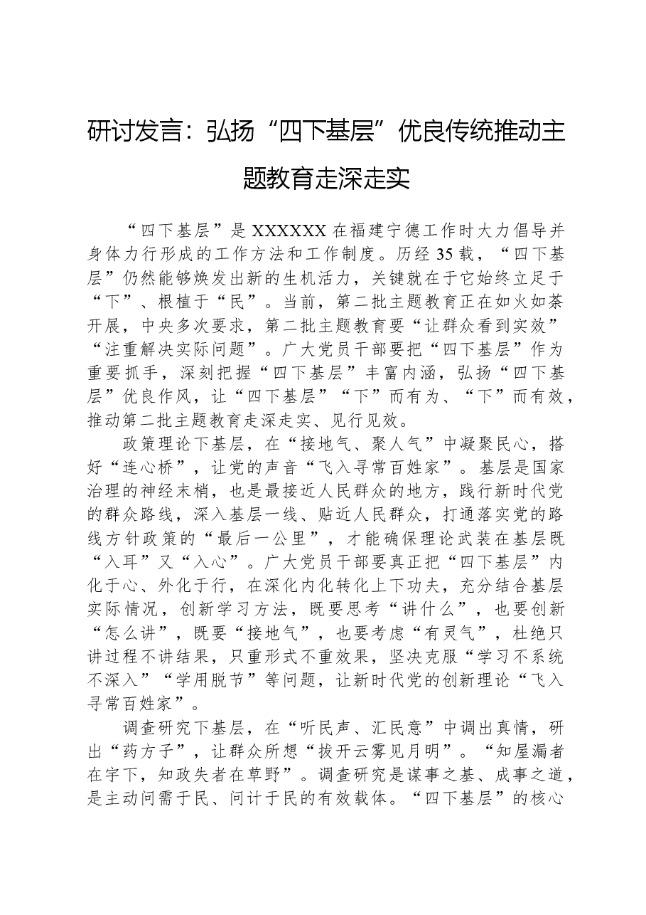 研讨发言:弘扬“四下基层”优良传统,推动主题教育走深走实.docx,第1页预览