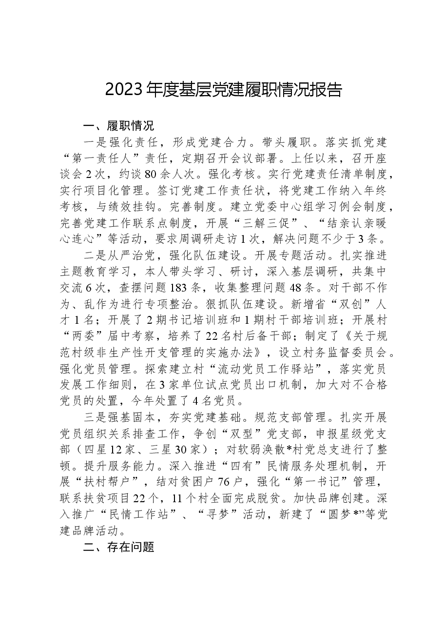 2023年度基层党建履职情况报告.docx,第1页预览