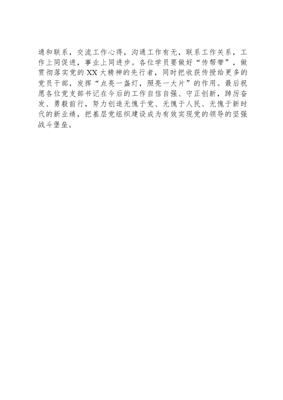 开展“村党支部书记学习党的XX大精神暨基层治理专题”培训班结业典礼上的讲话.docx,第4页预览