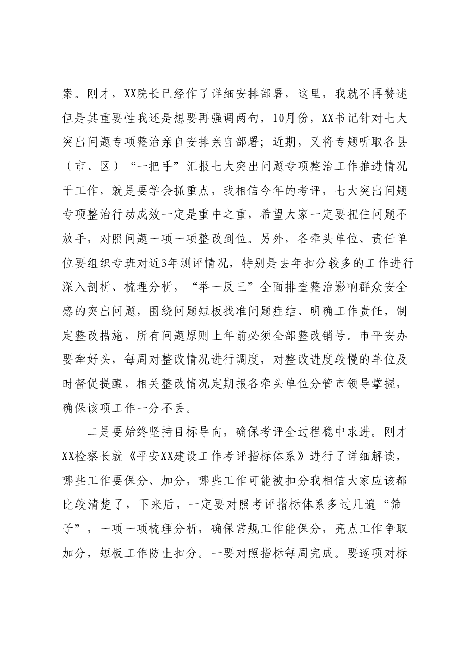 政法委书记在平安建设工作推进会上的总结讲话.docx,第4页预览
