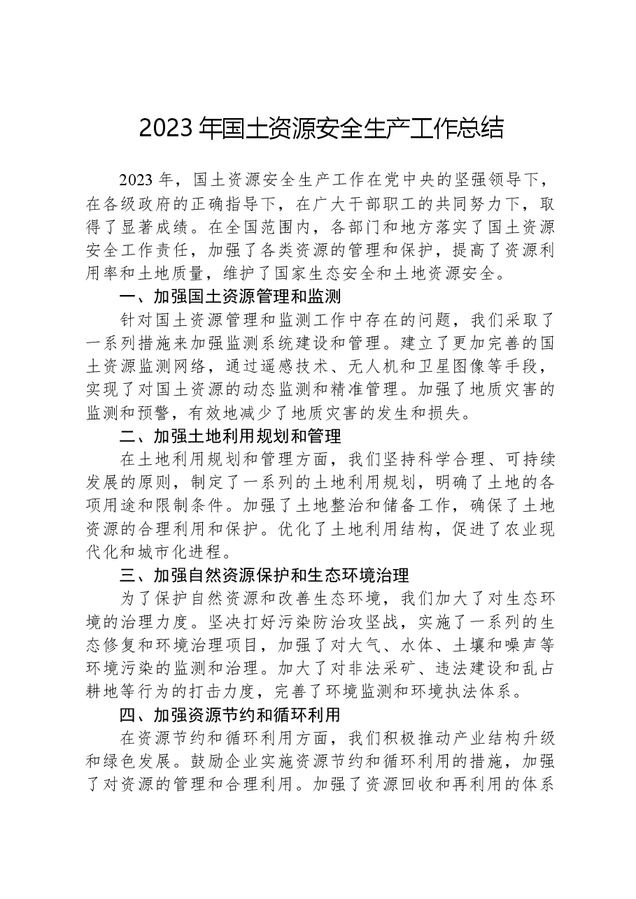 2023年国土资源安全生产工作总结.docx,第1页预览