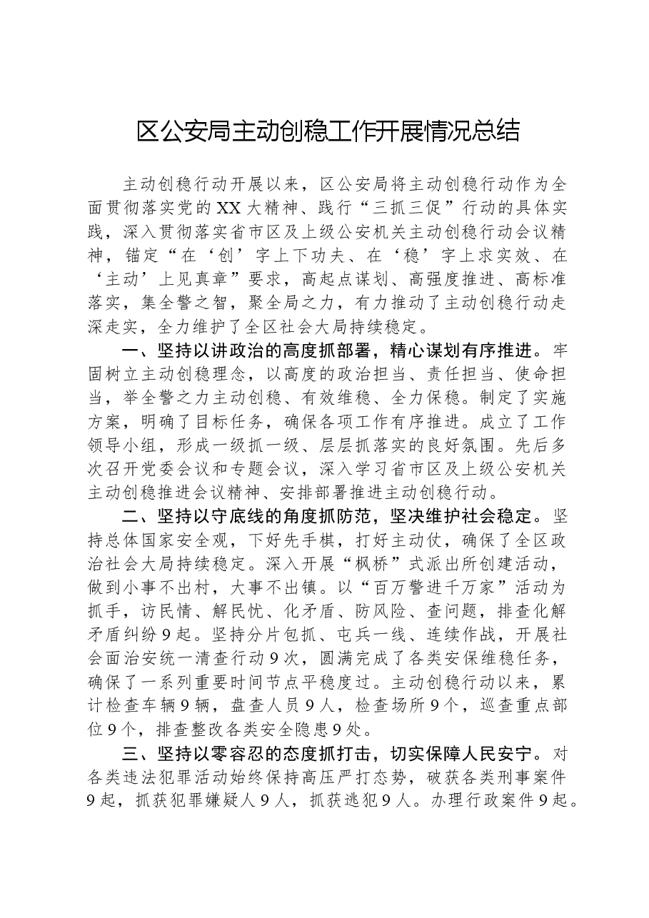 区公安局主动创稳工作开展情况总结.docx,第1页预览