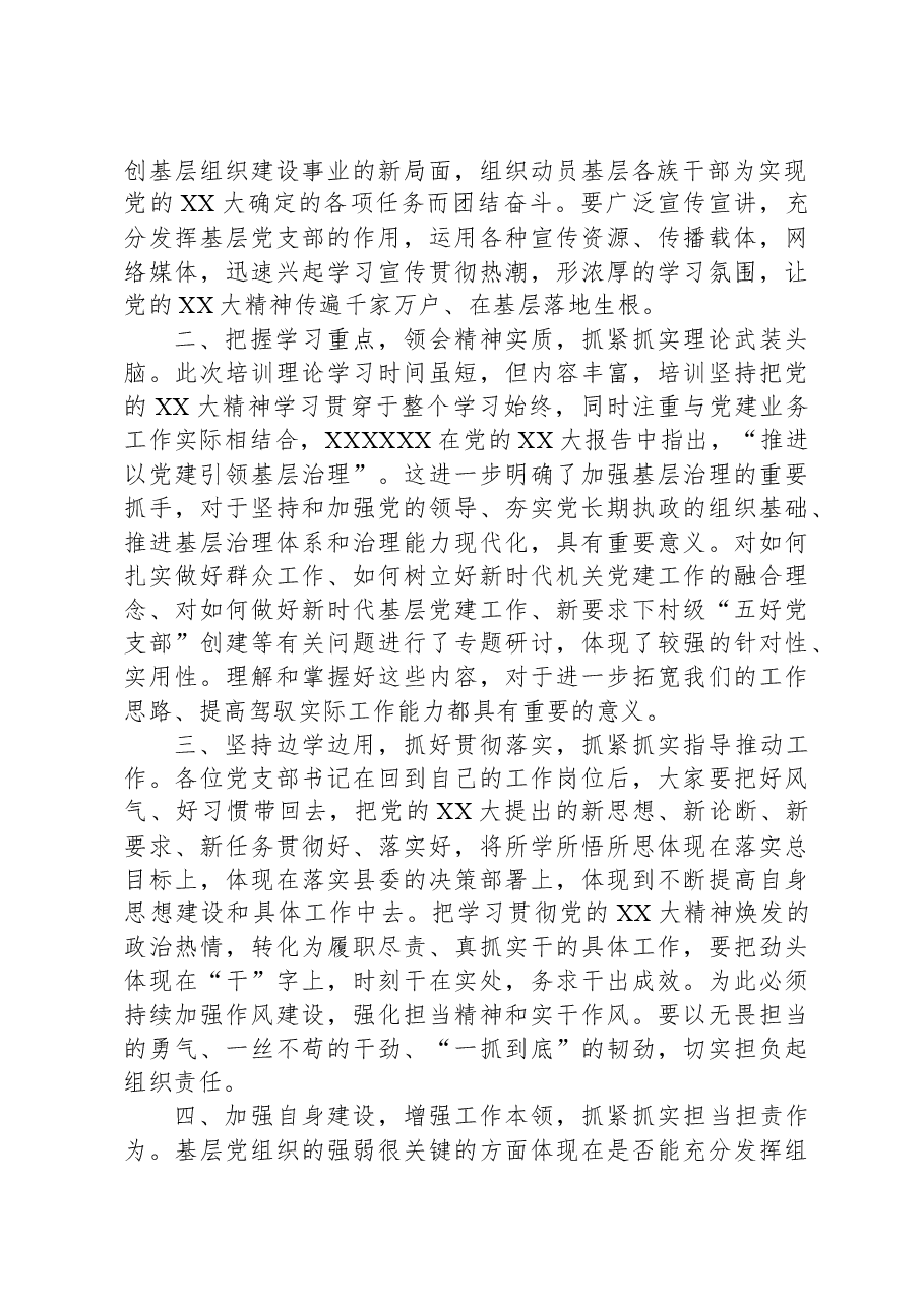 开展“村党支部书记学习党的XX大精神暨基层治理专题”培训班结业典礼上的讲话.docx,第2页预览