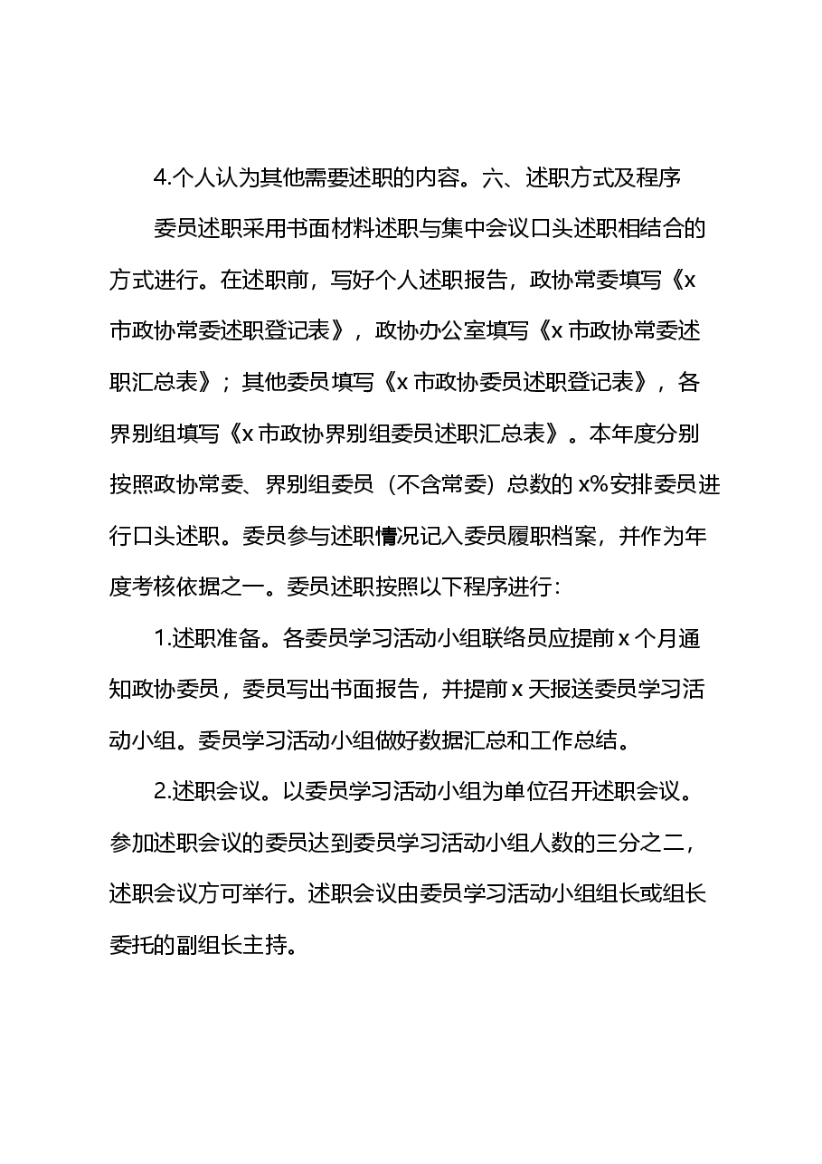 2023年政协委员述职工作实施方案.docx,第4页预览