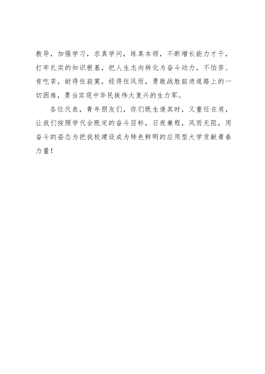 党委副书记党委副书记在xx学院学生代表大会上的讲话(高校).docx,第4页预览