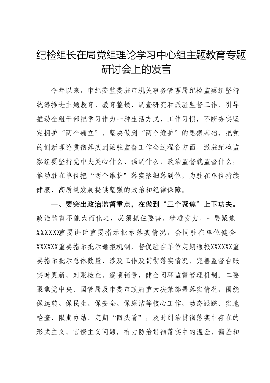 纪检组长在局党组理论学习中心组主题教育专题研讨会上的发言.docx,第1页预览