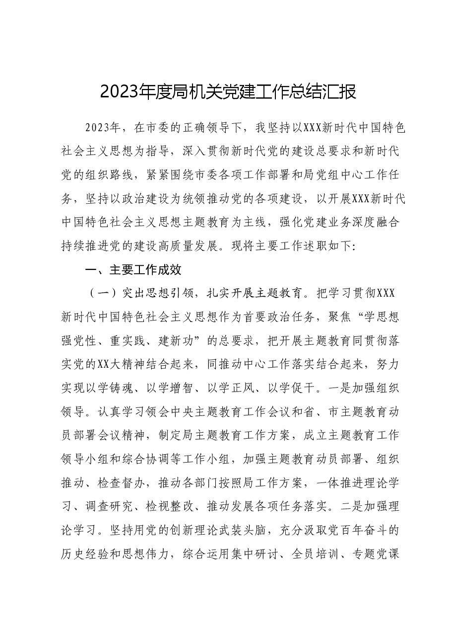 2023年度局机关党建工作总结汇报.docx，第1页预览