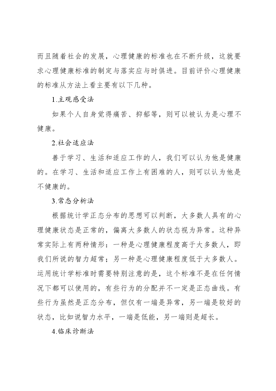 关于高职院校学生存在的心理问题及对策探究报告.docx,第2页预览