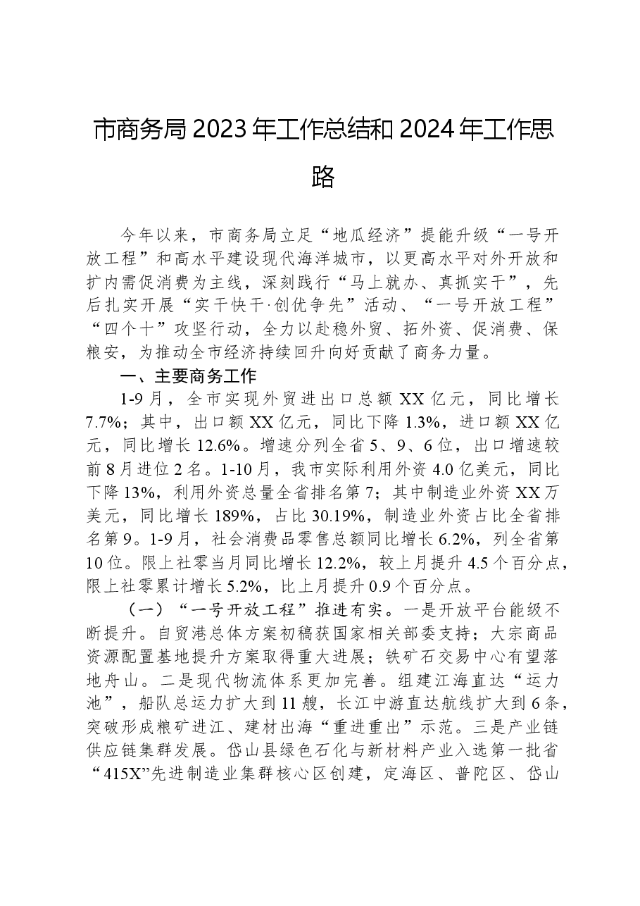 市商务局2023年工作总结和2024年工作思路.docx,第1页预览