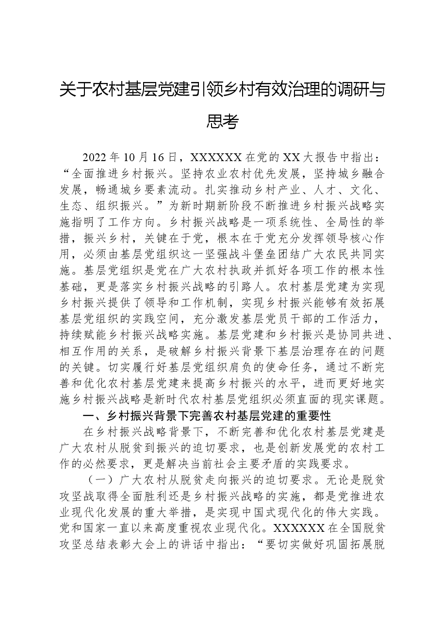 关于农村基层党建引领乡村有效治理的调研与思考.docx,第1页预览