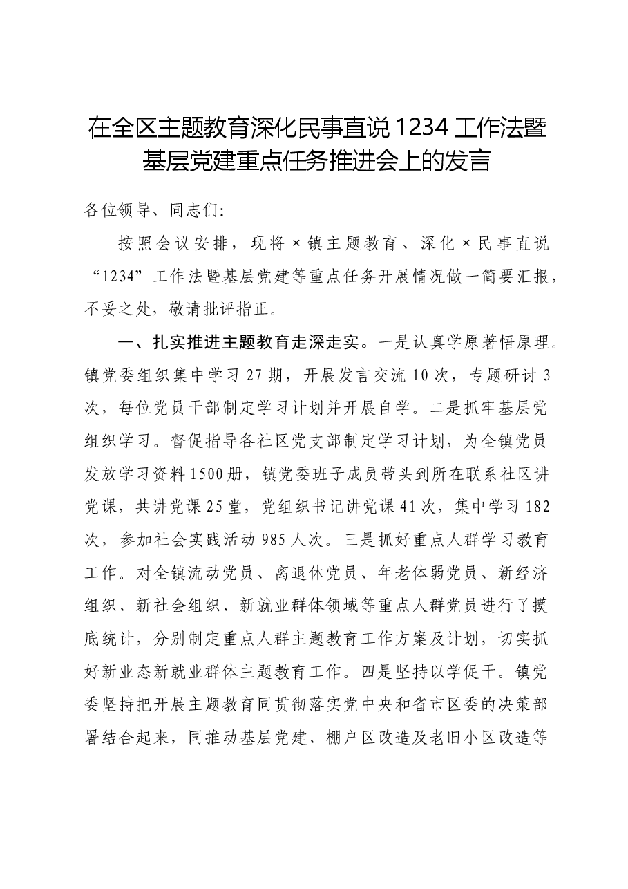在全区主题教育 深化民事直说1234工作法暨基层党建重点任务推进会上的发言.docx，第1页预览