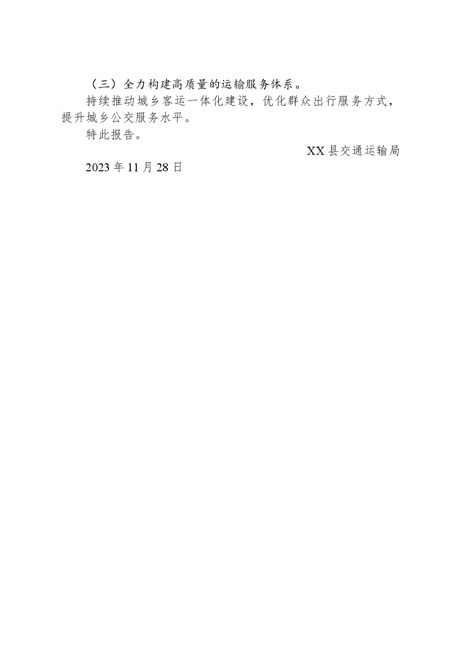 县交通运输局关于加快建设交通强国2023年工作总结及2024年工作计划的报告.docx,第3页预览