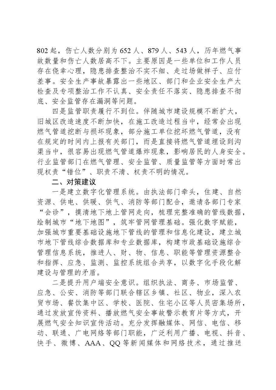 城镇居民燃气安全管理调研报告.docx,第2页预览