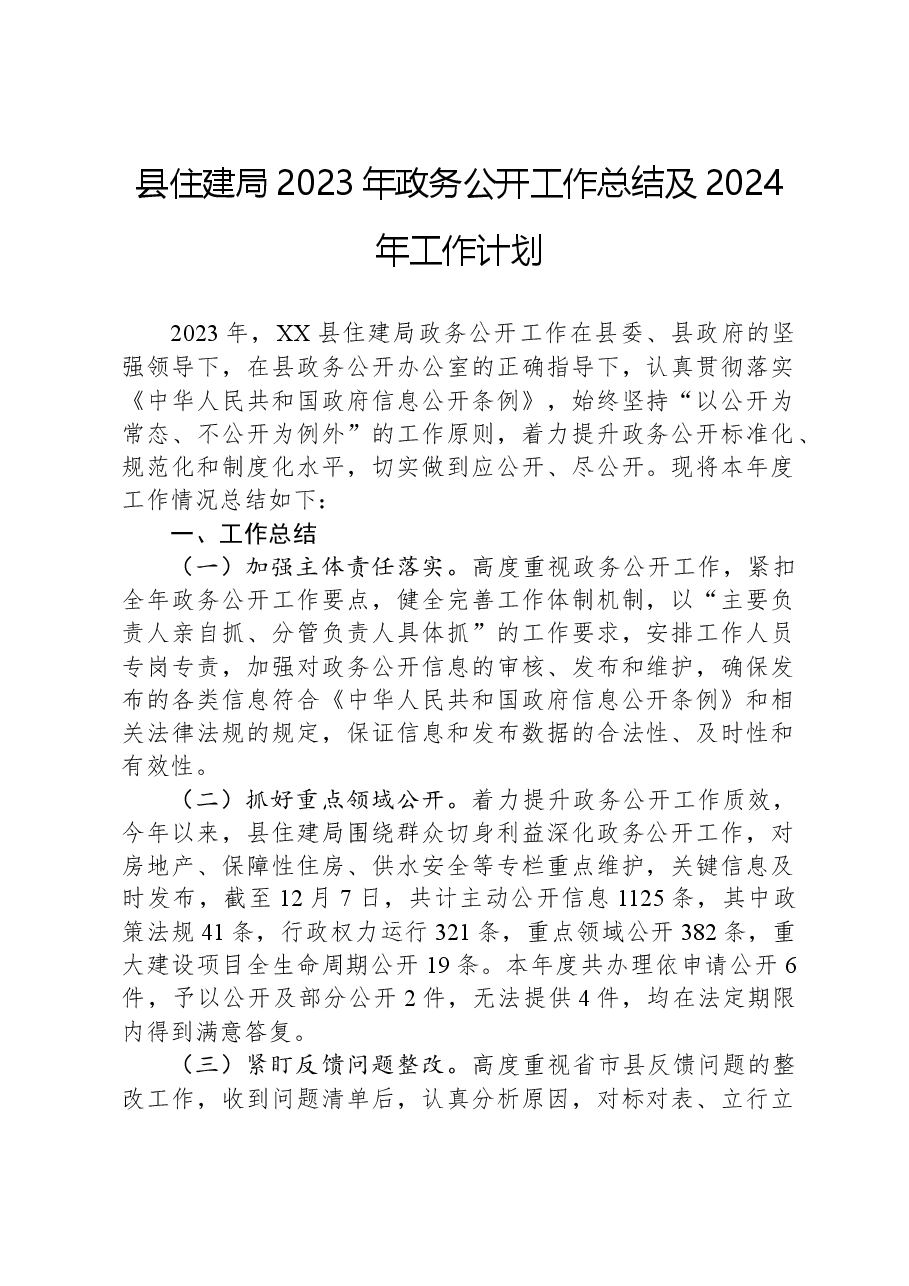 县住建局2023年政务公开工作总结及2024年工作计划.docx,第1页预览