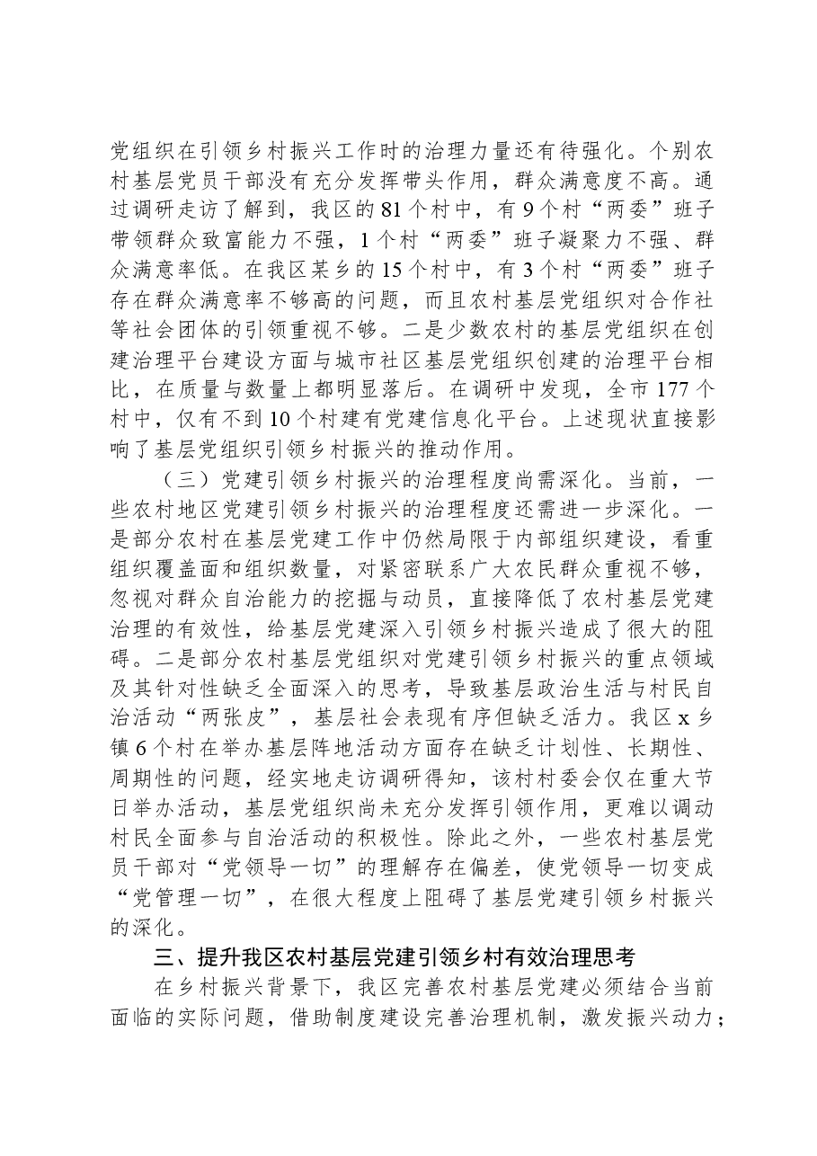 关于农村基层党建引领乡村有效治理的调研与思考.docx,第4页预览