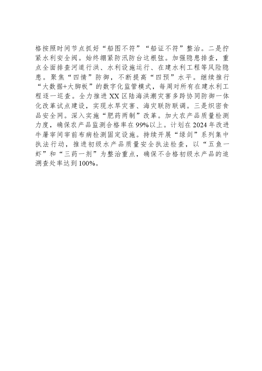 区农水局2023年工作总结和2024年工作思路.docx,第4页预览