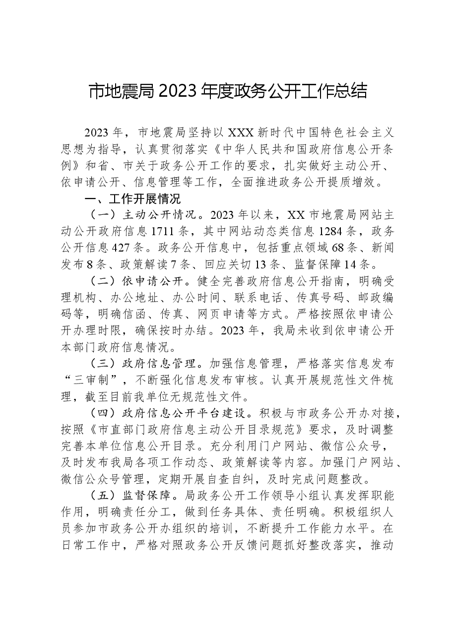市地震局2023年度政务公开工作总结.docx,第1页预览