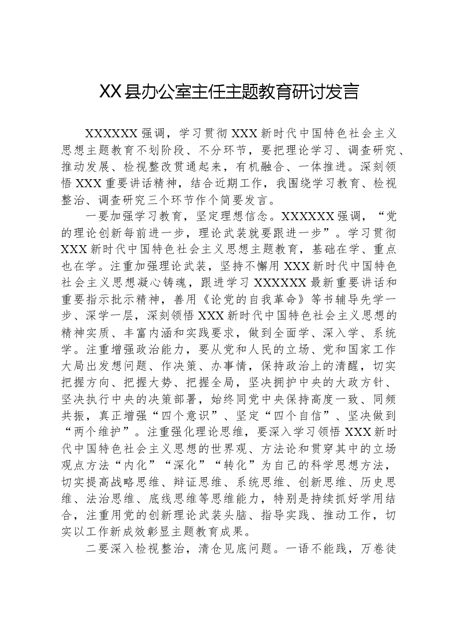 XX县办公室主任主题教育研讨发言.docx,第1页预览