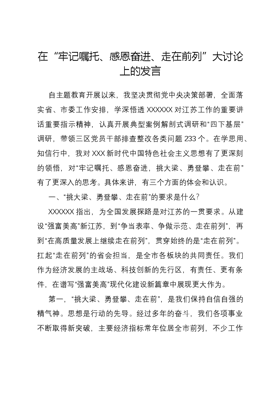 在“牢记嘱托、感恩奋进、走在前列”大讨论上的发言.docx,第1页预览
