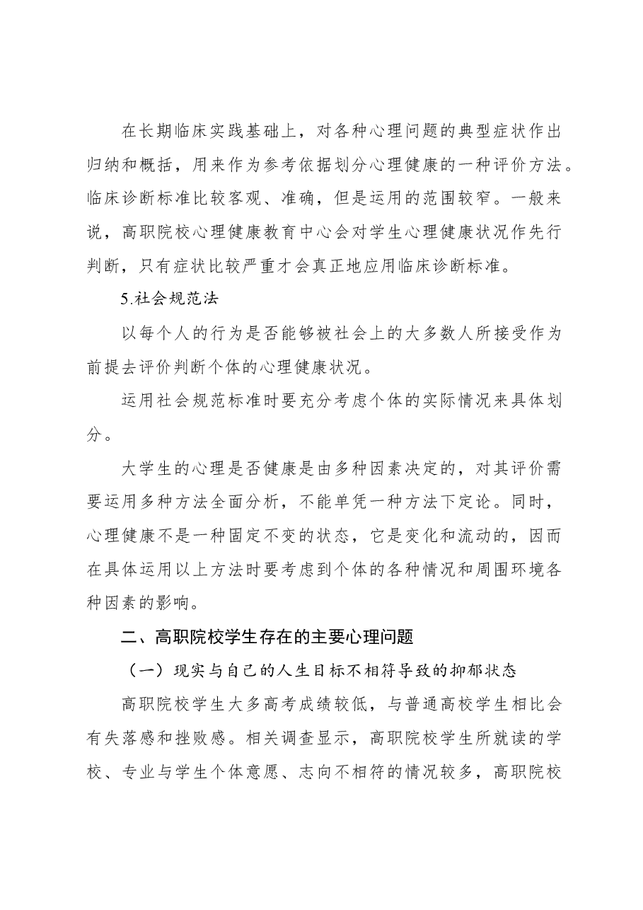 关于高职院校学生存在的心理问题及对策探究报告.docx,第3页预览