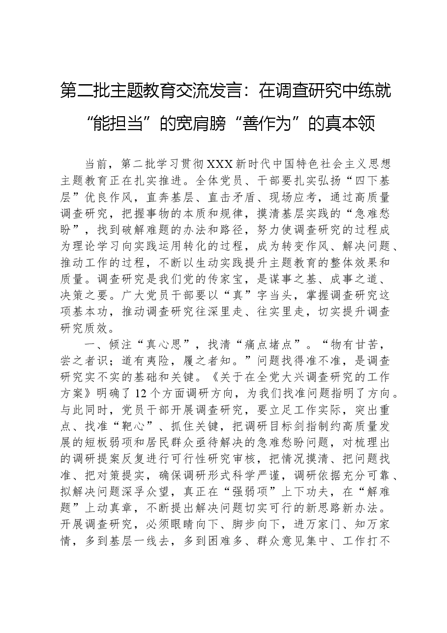 第二批主题教育交流发言:在调查研究中练就“能担当”的宽肩膀“善作为”的真本领.docx,第1页预览
