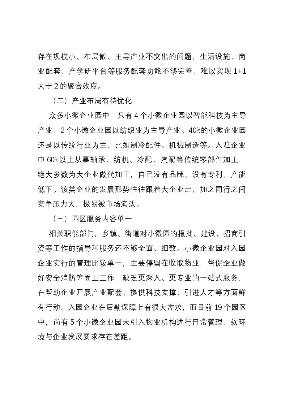 小微企业园现状及发展调研报告.docx,第3页预览