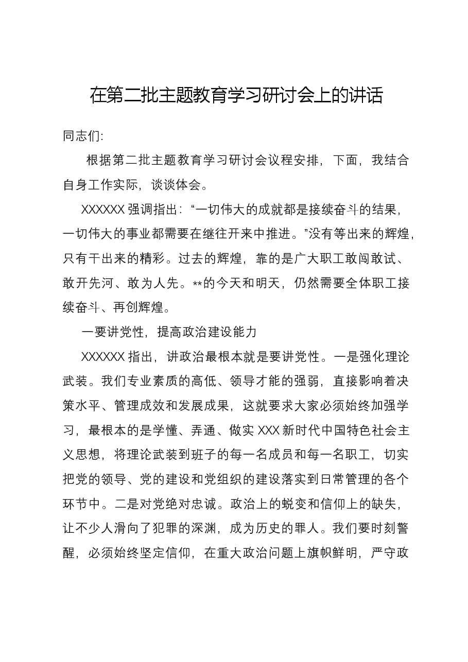 在第二批主题教育学习研讨会上的讲话.docx，第1页预览