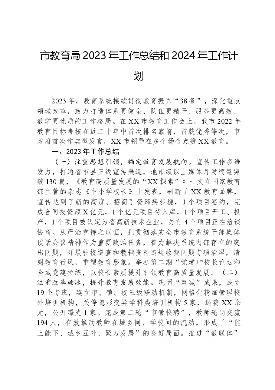 市教育局2023年工作总结和2024年工作计划.docx,第1页预览