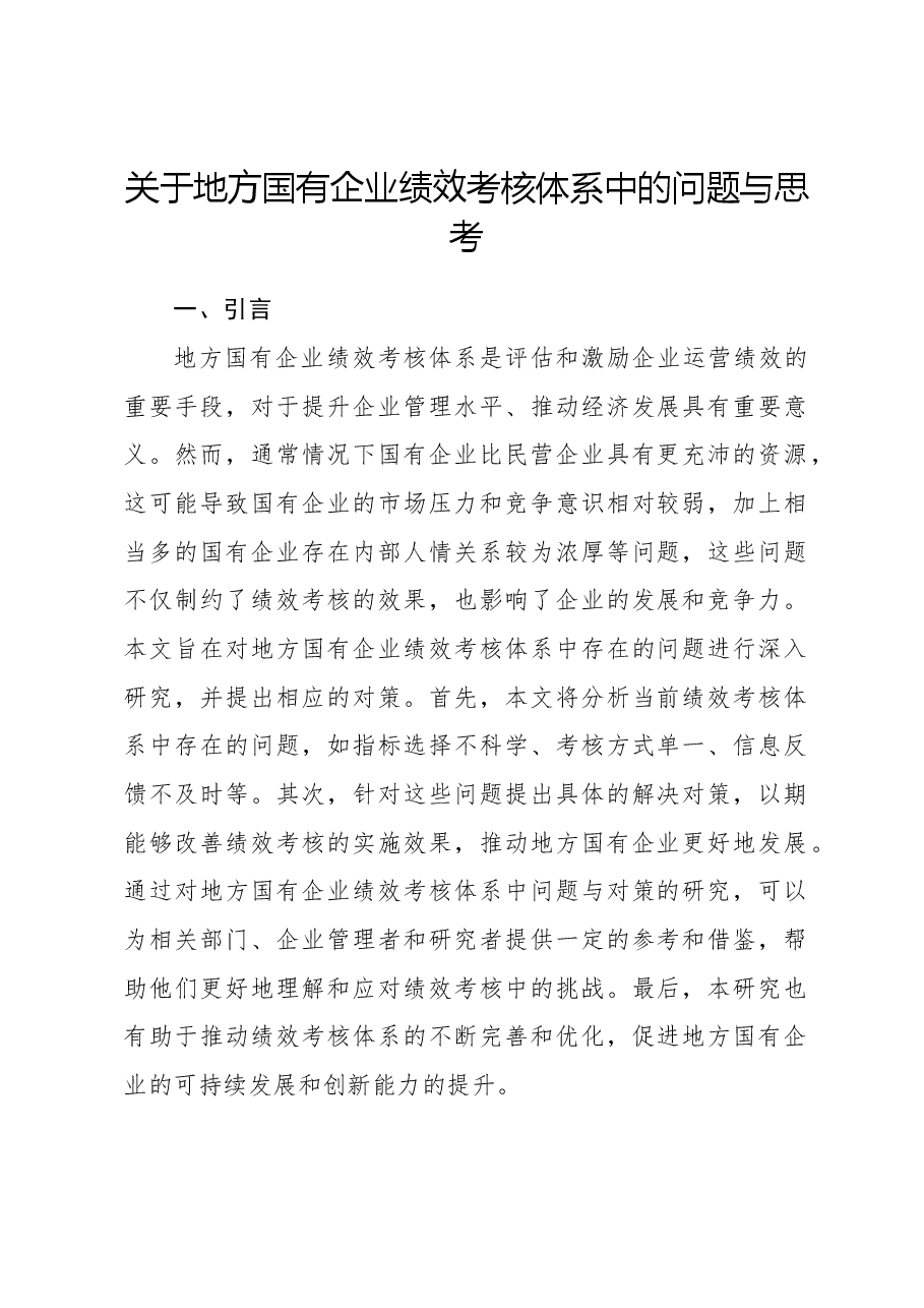 关于地方国有企业绩效考核体系中的问题与思考.docx,第1页预览