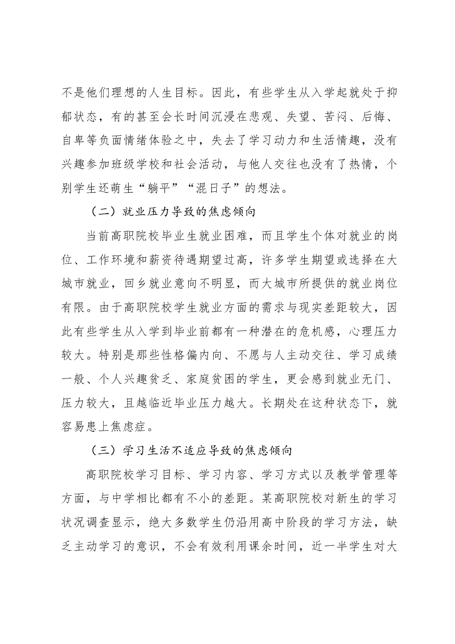关于高职院校学生存在的心理问题及对策探究报告.docx,第4页预览