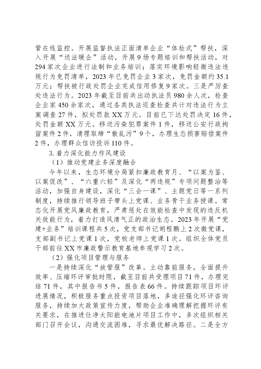 市生态环境分局2023年工作总结及2024年工作计划.docx,第4页预览