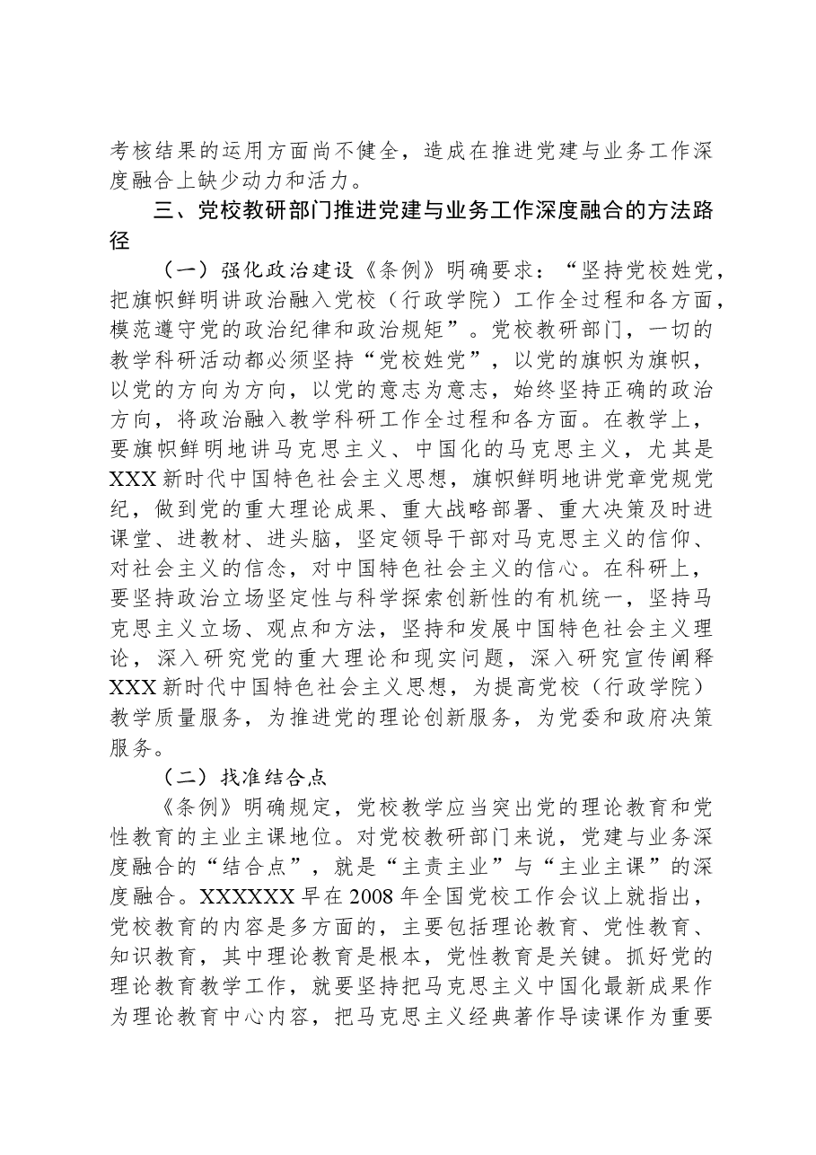 关于党校党建与业务工作深度融合情况的调研报告.docx,第4页预览