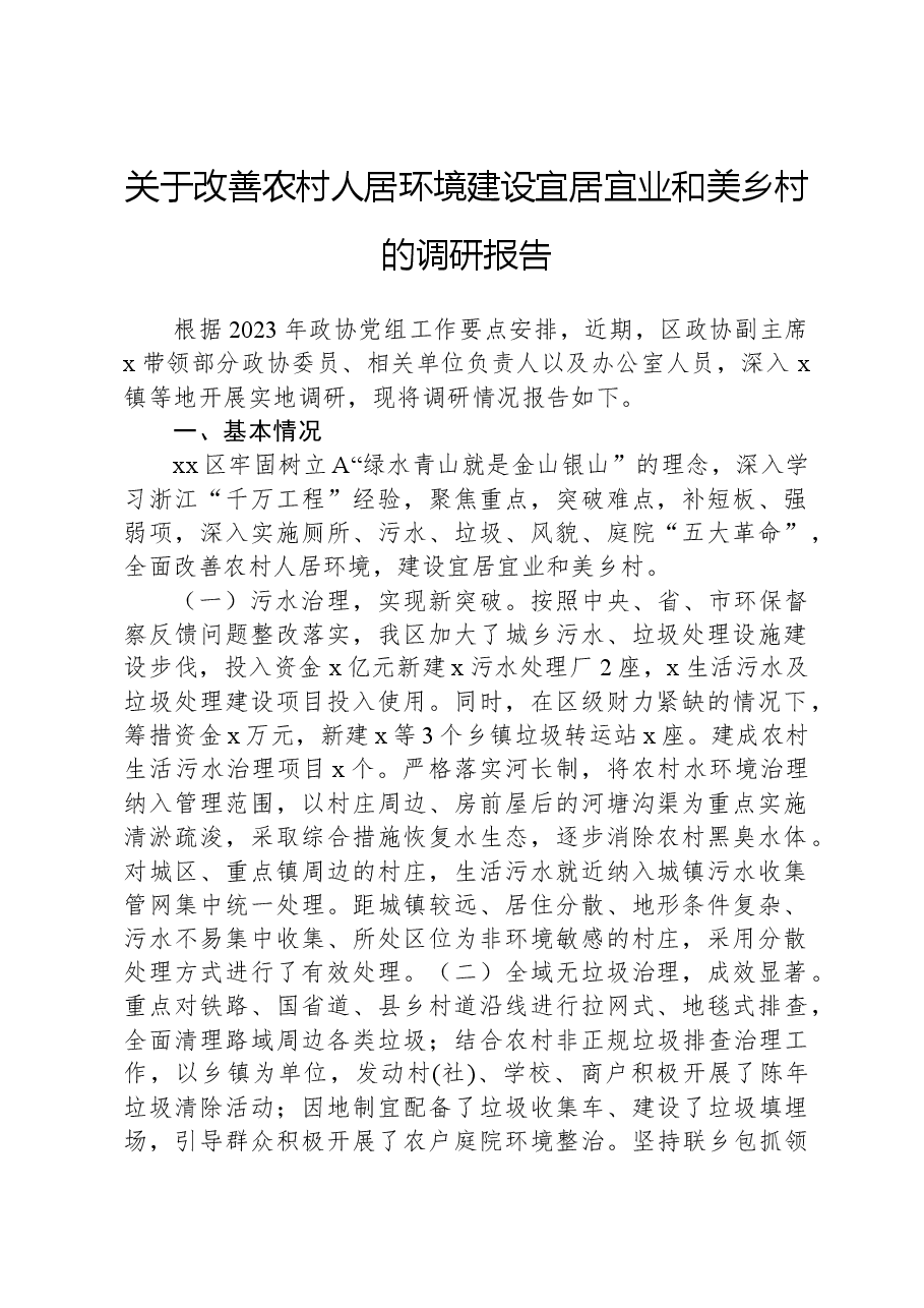 关于改善农村人居环境建设宜居宜业和美乡村的调研报告.docx,第1页预览