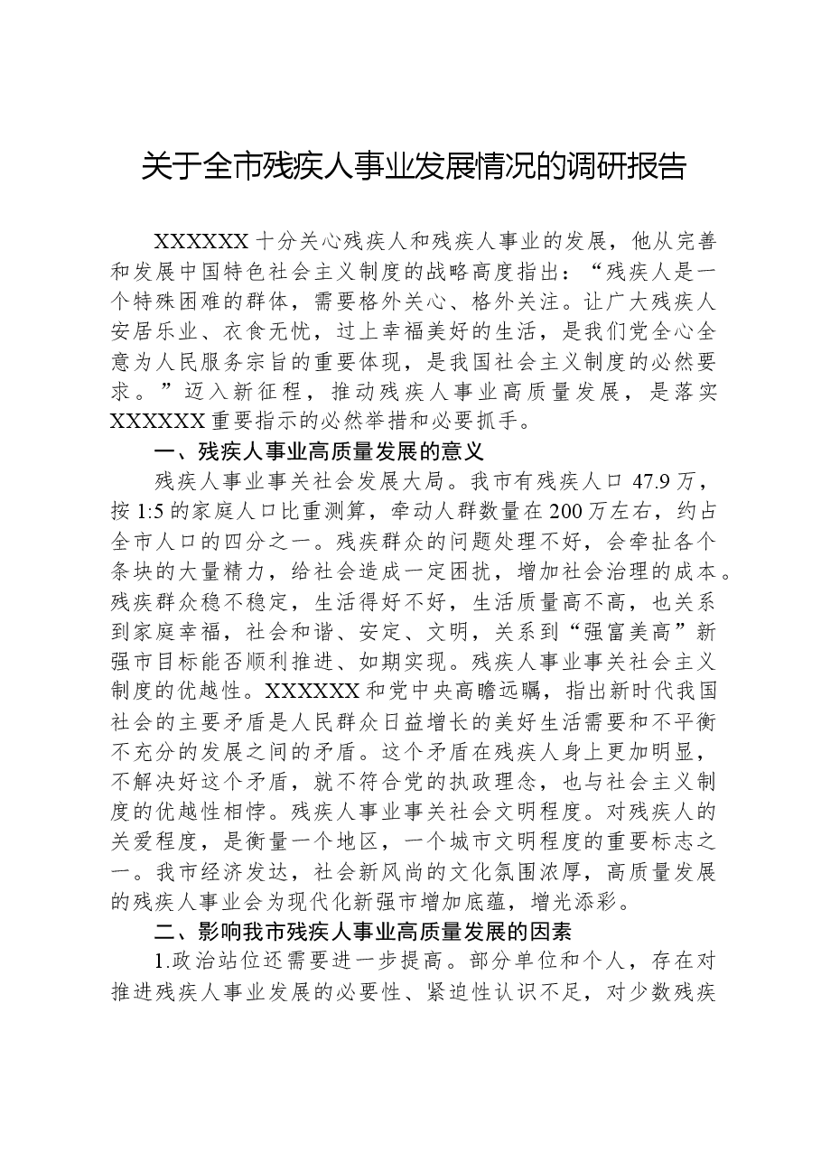 关于全市残疾人事业发展情况的调研报告.docx,第1页预览